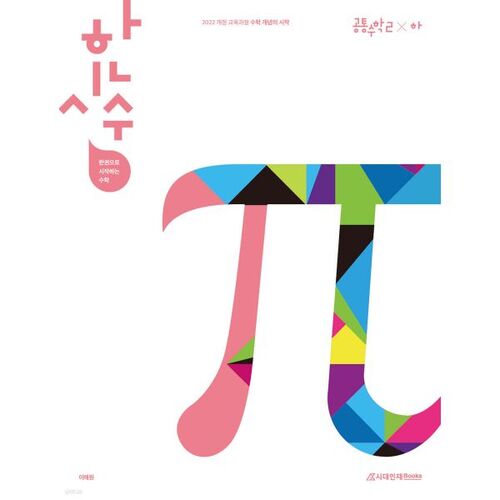 Hansisu : Commencer avec un seul livre, Mathématiques communes 2 (Partie 2) (2025) 