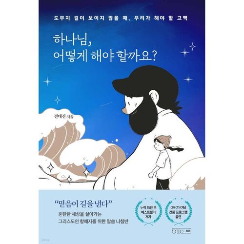 하나님 어떻게 해야 할까요?