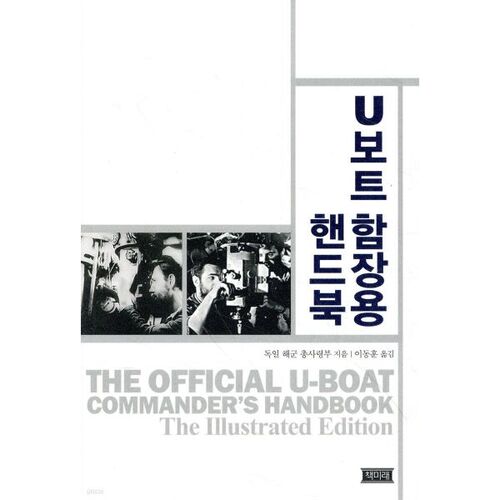 Manuel du capitaine de sous-marin 