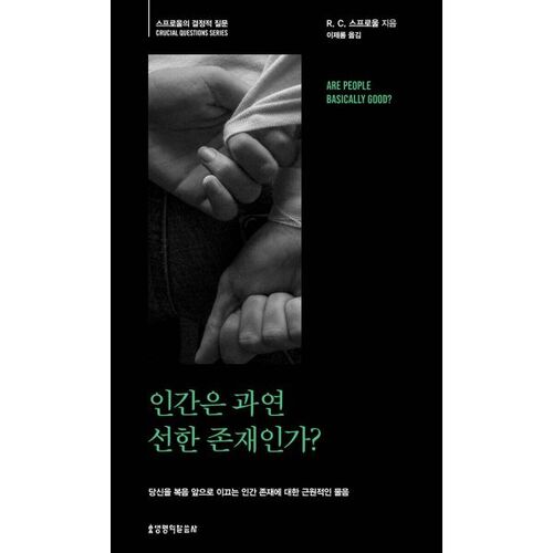 인간은 과연 선한 존재인가?