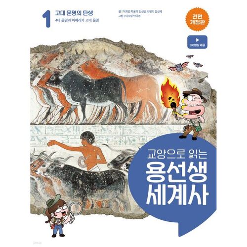 Reading World History with Yongseonsaeng as a Liberal Arts Course 1 