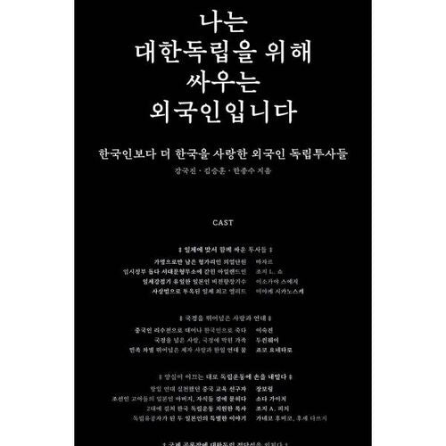 Je suis un étranger qui lutte pour l'indépendance de la Corée. 