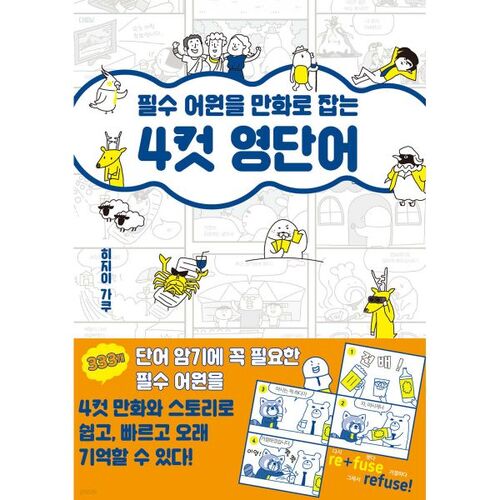 Vocabulaire anglais en 4 panneaux avec étymologie essentielle sous forme de bande dessinée 