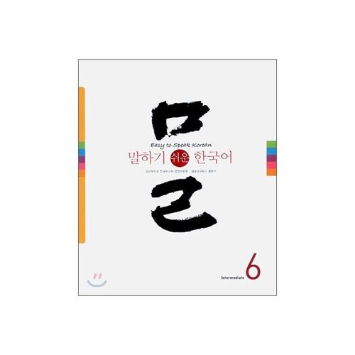 말하기 쉬운 한국어 6