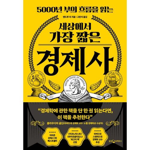 L'histoire économique la plus courte du monde 