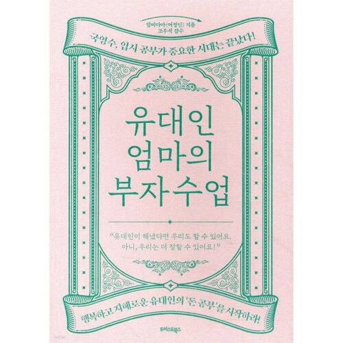 유대인 엄마의 부자 수업