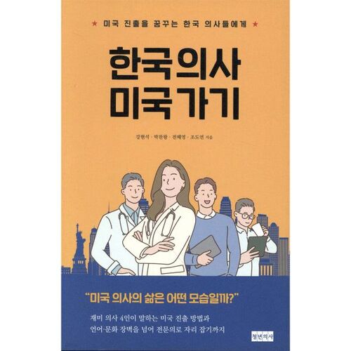 Des médecins coréens se rendent aux États-Unis 