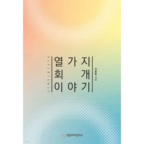 Ten Stories of Repentance 