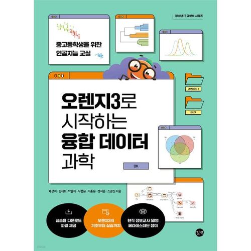 Science des données convergente : début avec Orange 3 