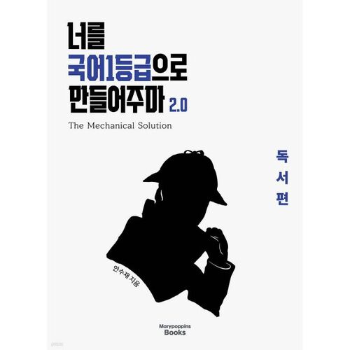 Je ferai de vous un locuteur coréen de haut niveau 2.0 : La solution mécanique (édition de lecture) 