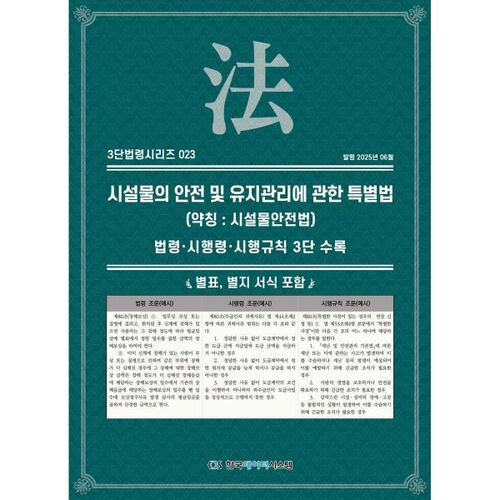 Loi spéciale sur la sécurité et l'entretien des installations (abréviation : Loi sur la sécurité des installations) 