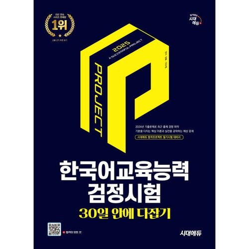 Réussissez le test de compétence en langue coréenne Sidae Edu 2025 en 30 jours 