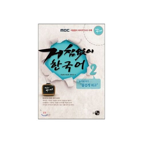 Coréen sans hésitation 2 