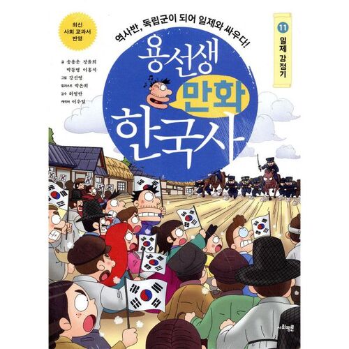 Bandes dessinées historiques coréennes de M. Yong, tome 11 