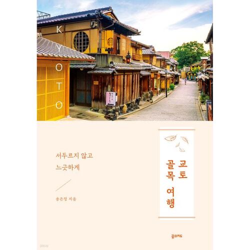 Visite des ruelles de Kyoto 