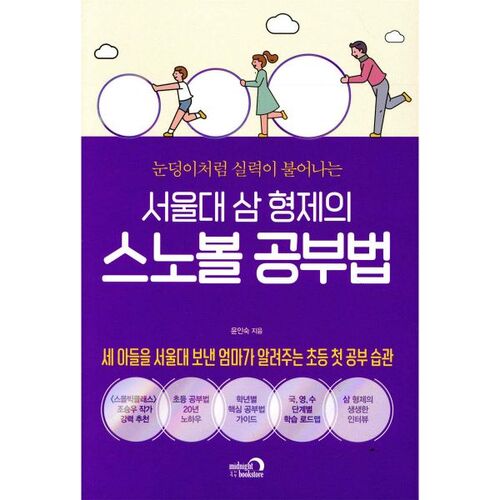 La méthode d'étude en boule de neige des trois frères de l'Université nationale de Séoul 