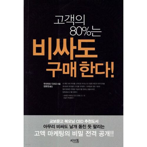 80 % des clients achètent même si c'est cher ! 