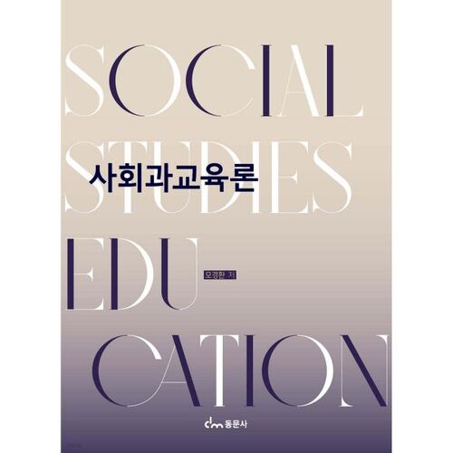 Théorie de l'éducation en sciences sociales 