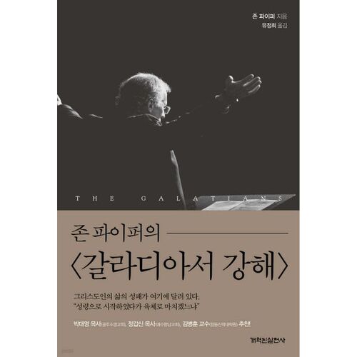 존 파이퍼의 갈라디아서 강해