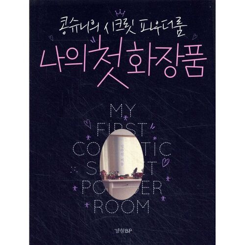 Mes premiers cosmétiques 