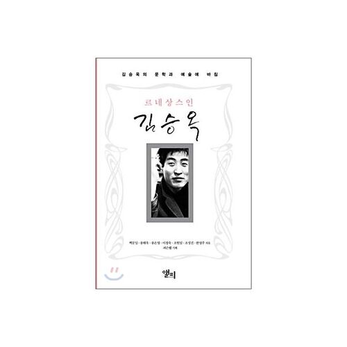 Kim Seung-ok, homme de la Renaissance 