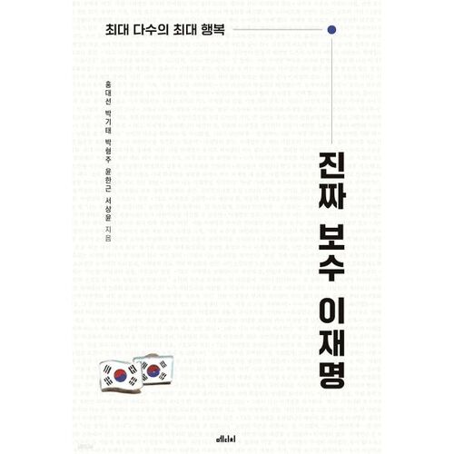 Le véritable conservateur Lee Jae-myung 