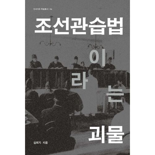 Le monstre qu'on appelle le droit coutumier de Joseon 