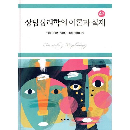 Théorie et pratique de la psychologie du conseil 