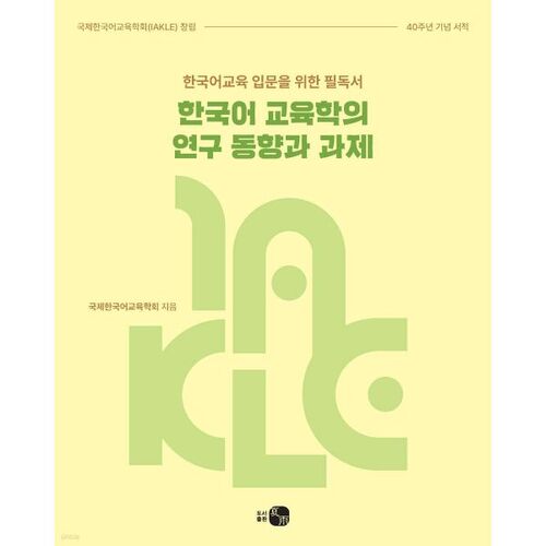 한국어 교육학의 연구 동향과 과제