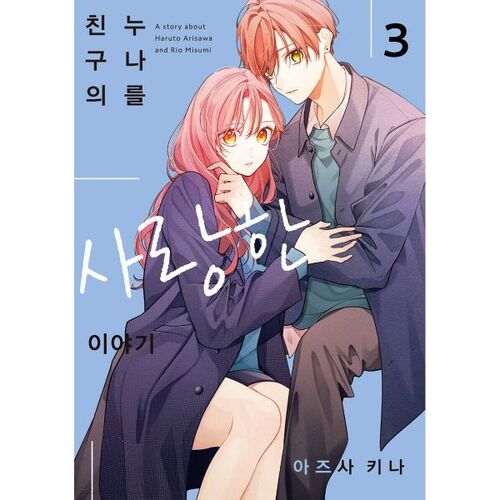 Histoire d'amour pour la sœur aînée de mon ami 3 