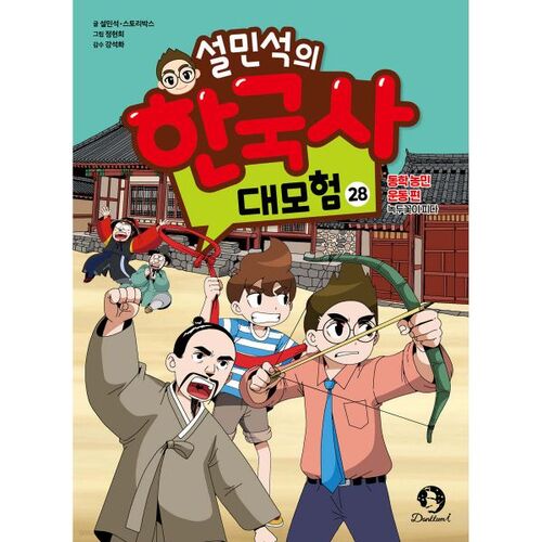 La grande aventure de Seol Min-seok dans l'histoire coréenne 28 