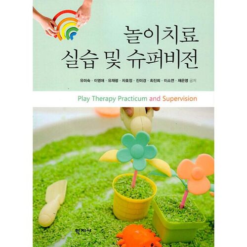 Pratique et supervision de la thérapie par le jeu 