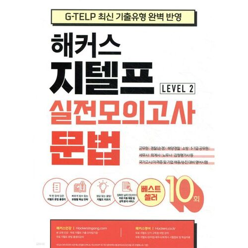 Test de pratique de grammaire G-TELP Hackers 10 Niveau 2 