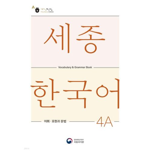 Sejong Korean 4A Vocabulary and Grammar 4A 