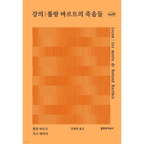 Lecture│Roland Barthes' Deaths 