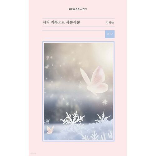 Légèrement dans ton enfer 