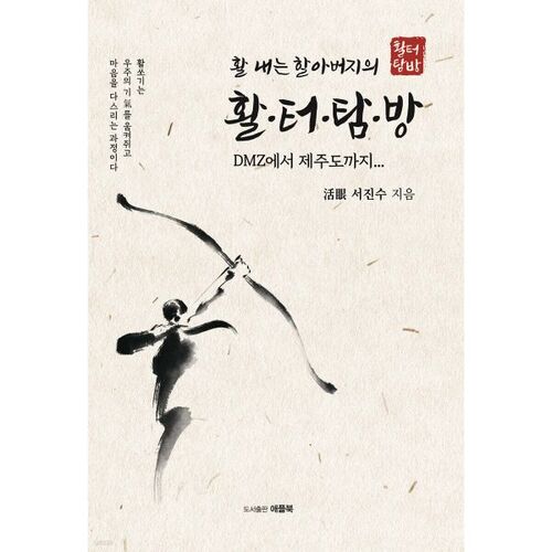 Archery Grandpa's Archery Tour 