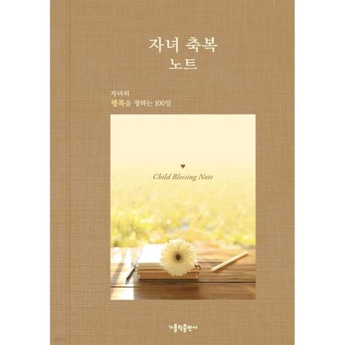 Child Blessing Note (Happiness Edition) 