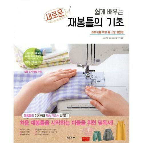 Easy-to-learn new sewing machine basics 