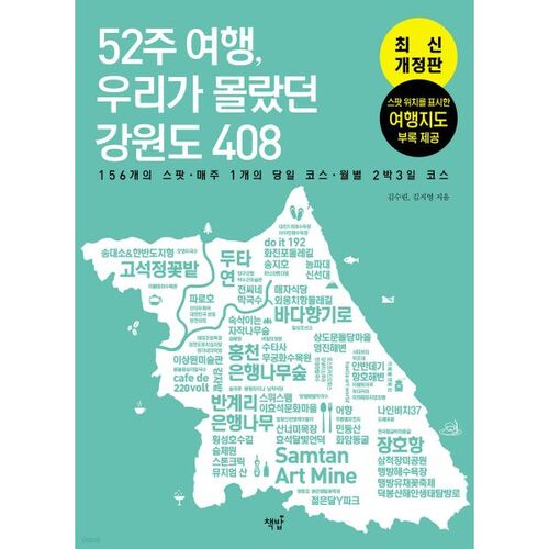 52 semaines de voyage : Gangwon-do 408 choses que nous ignorions 