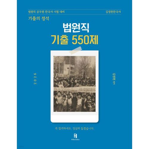 2026 김정현한국사 [기출의 정석] 법원직 기출의 정석 550제