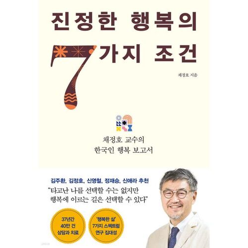 Les sept conditions du vrai bonheur 