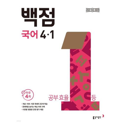 Dong-A Baekjeom Elementary Korean 4-1 (for 2026) 