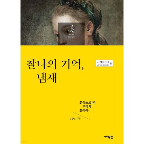 L'odeur d'un souvenir fugace 