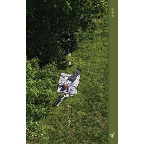 내가 죽으면 장례식에 누가 와줄까