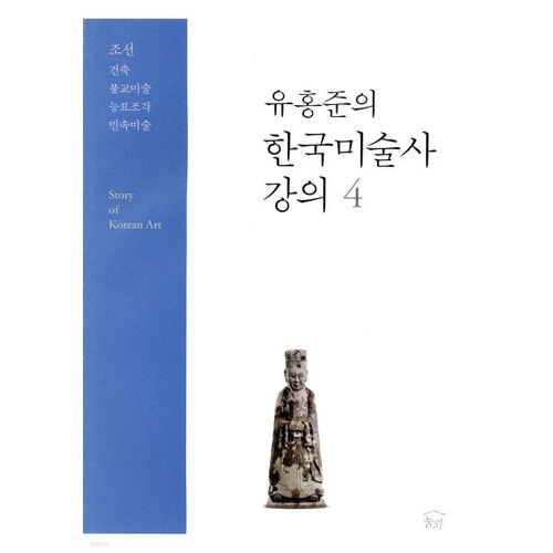 유홍준의 한국미술사 강의 4