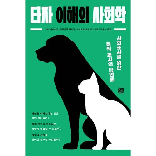 Sociologie de la compréhension des autres 