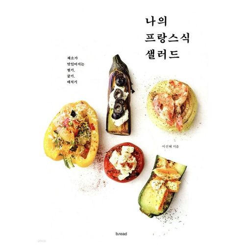 Ma salade française 