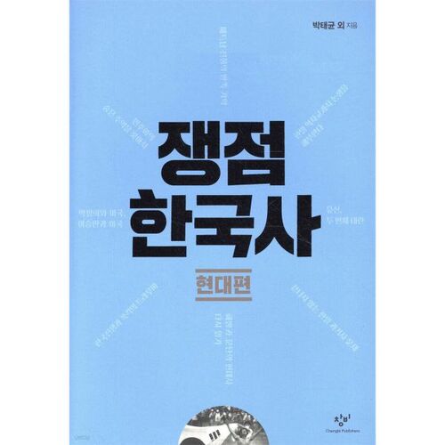 Histoire controversée de la Corée : Temps modernes 