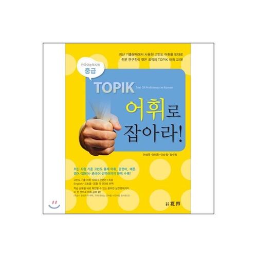 Mettez à jour votre vocabulaire TOPIK au niveau intermédiaire. 